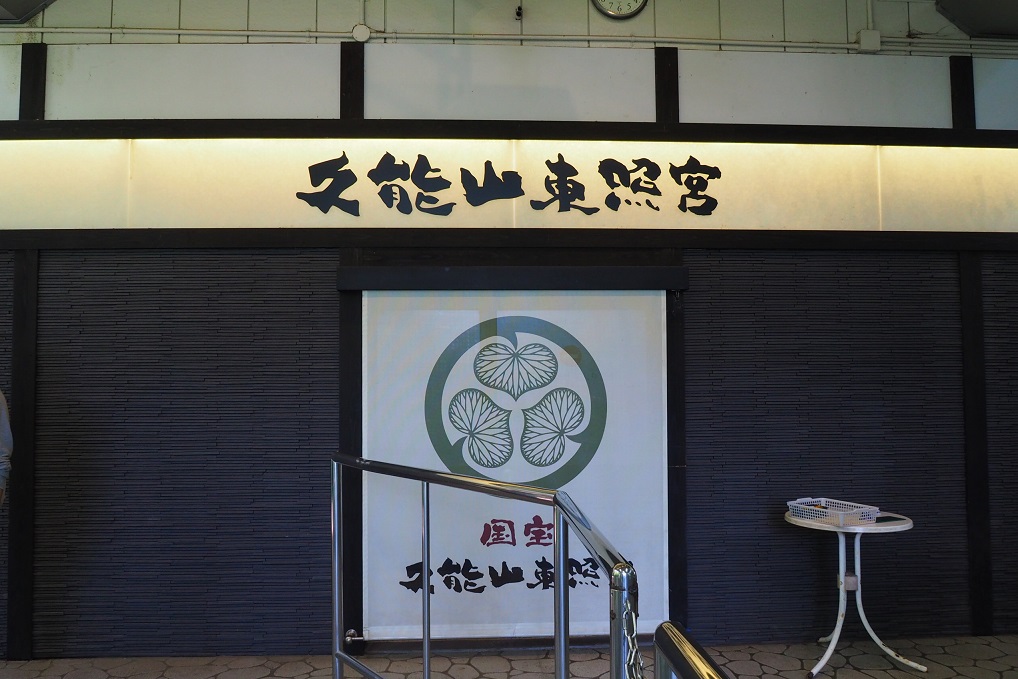 久能山駅